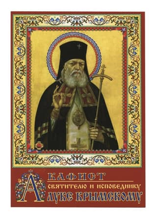 Акафист святителю и исповеднику Луке Крымскому