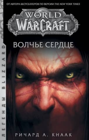 World of Warcraft. Wolf's Heart