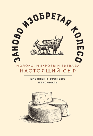 Reinventing the Wheel: Milk, Germs, and the Battle for Real Cheese