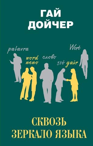 Through the Mirror of Language