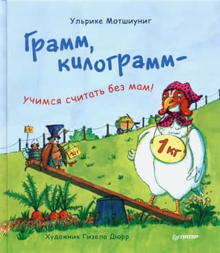 Grams, kilograms – learning to count without moms!