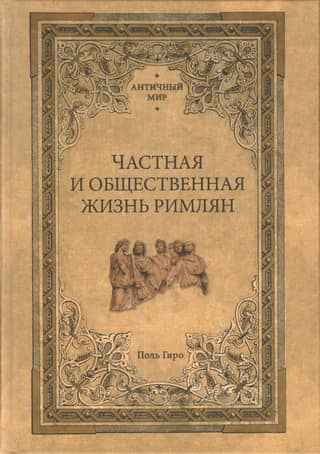 Private and public life of the Romans