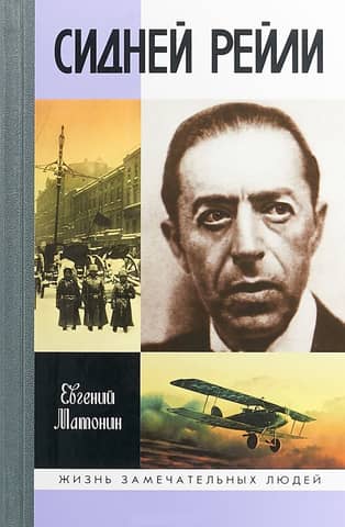 Sidney Reilly: The Life and Adventures of an English Spy from Odessa