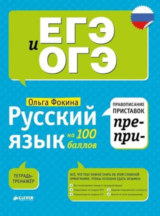 Russian language on 100 points. Spelling of prefixes PRE- and PRI-/Fokin O.