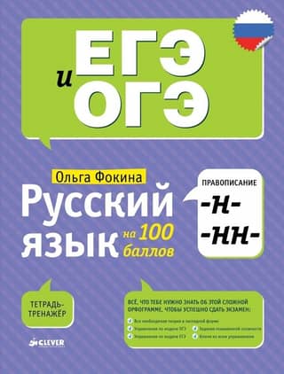Russian language on 100 points. Spelling -H- and -NN-