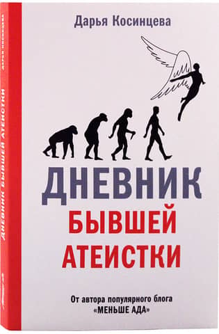 Diary of a former atheist