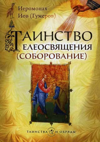The Sacrament of Unction (Anointing of the Sick)