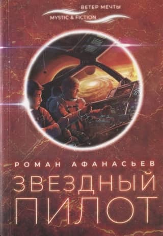 Star pilot