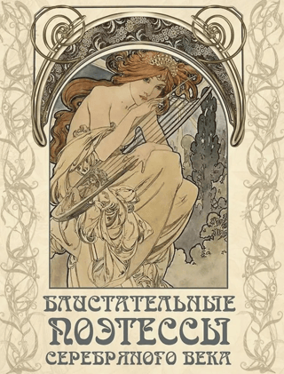 Brilliant poetesses of the Silver Age