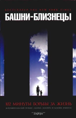Twin Towers: 102 minutes of fighting for life
