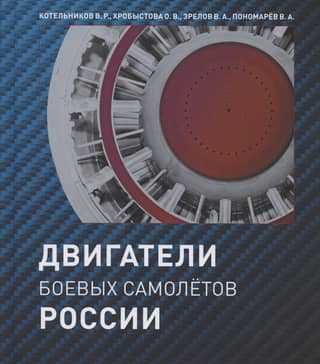 Engines of Russian combat aircraft