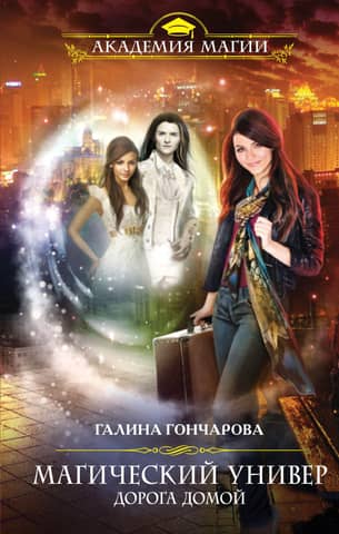 Magical University. Book Four. The Road Home