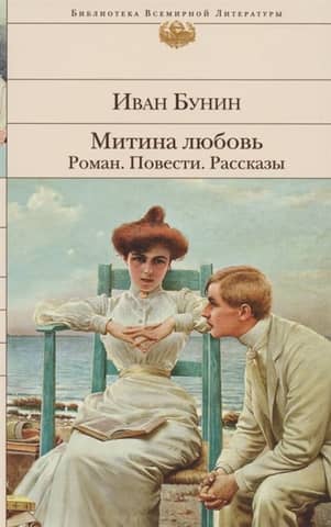 Mitya's Love. Easy Breathing. The Life of Arsenyev. Stories and Tales.