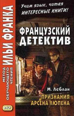French detective. The Confessions of Arsène Lupin.