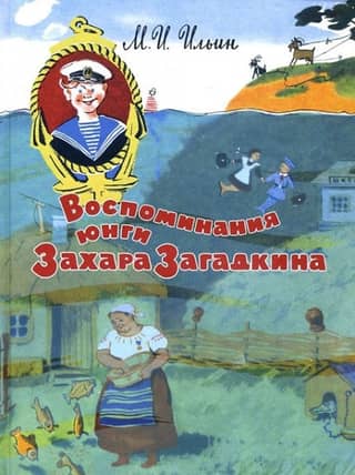 Memories of cabin boy Zakhar Zagadkin