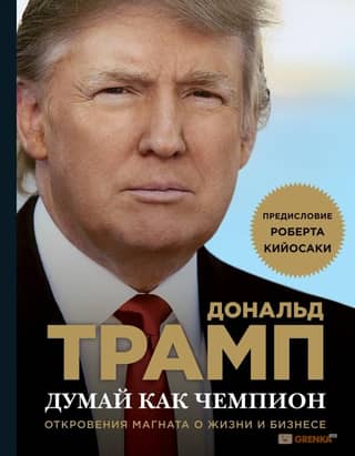 Think Like a Champion: A Tycoon's Confessions on Life and Business