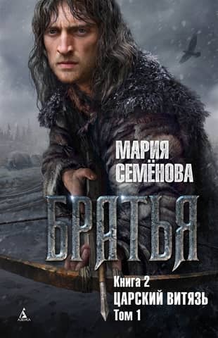 Brothers. Book 2. The Tsar's Knight. Volume 1