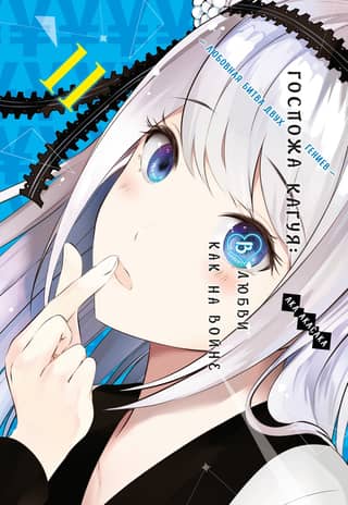 Kaguya-sama: Love Is War: A Love Battle Between Two Geniuses. Book 11