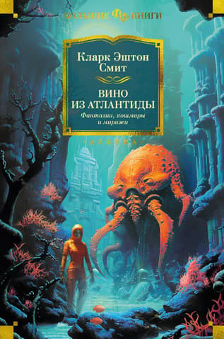 Wine from Atlantis: Fantasies, Nightmares, and Mirages