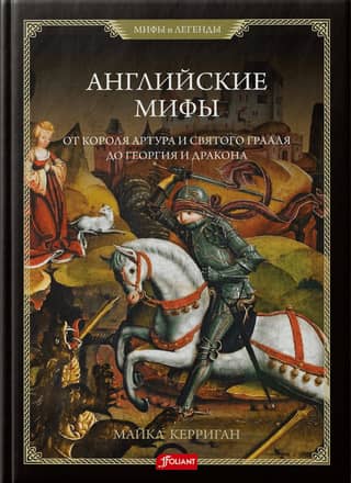 English Myths: From King Arthur and the Holy Grail to George and the Dragon