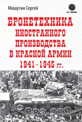 Foreign-made armored vehicles in the Red Army 1941-1945