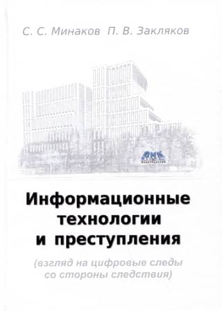 Information Technology and Crime (An Investigative Perspective on Digital Traces)