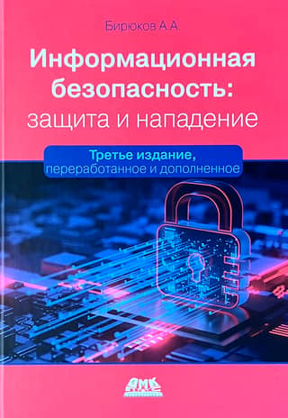 Information Security: Defense and Attack