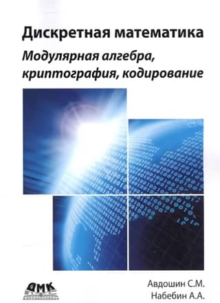 Discrete Mathematics. Modular Algebra, Cryptography, Coding