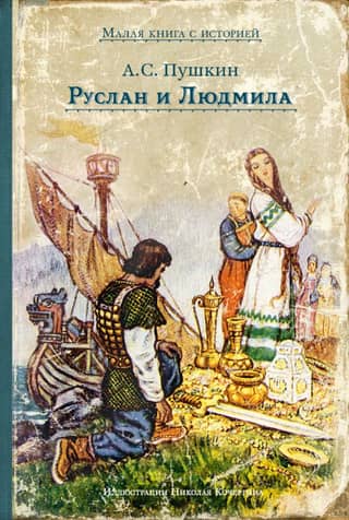 Ruslan and Lyudmila