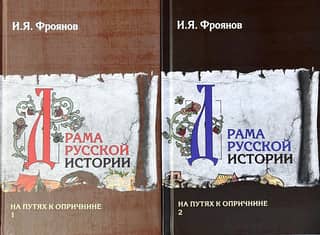 The Drama of Russian History. On the Path to Oprichnina. In 2 Volumes