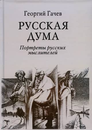 Russian Duma. Portraits of Russian Thinkers