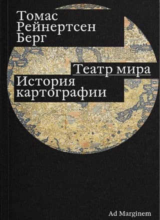 Theater of the World: A History of Cartography