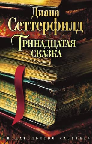 The Thirteenth Tale