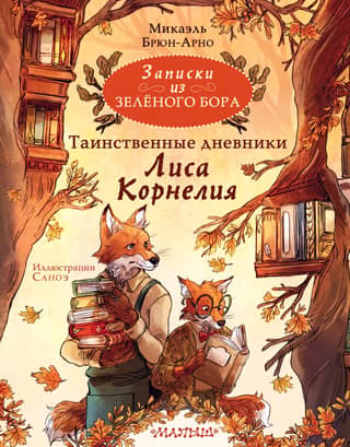 Notes from Zeleny Bor. The Mysterious Diaries of Cornelius the Fox