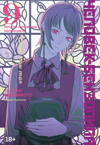 Chainsaw Man. Book 9. I Want to See the Penguins!