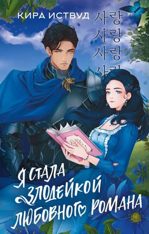 I became the villain of a romance novel