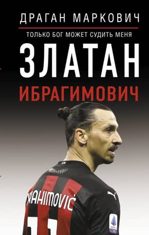 Zlatan Ibrahimovic: Only God can judge me.