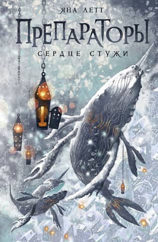 Preparators. Heart of the Cold