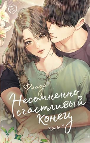 A Definitely Happy Ending. Book 1