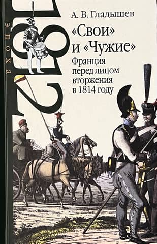 'Friends' and 'Strangers': France Facing Invasion in 1814