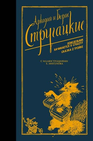 Monday Begins on Saturday. The Tale of the Troika