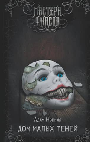 House of Small Shadows