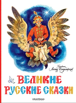 Great Russian fairy tales