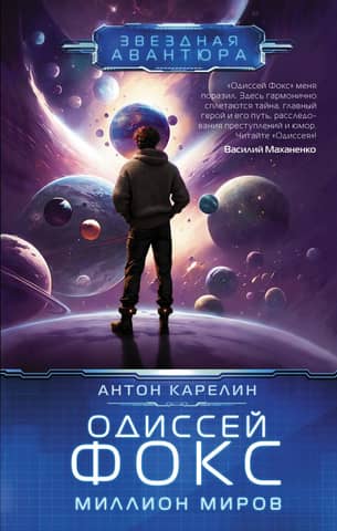 Odysseus Fox. A Million Worlds