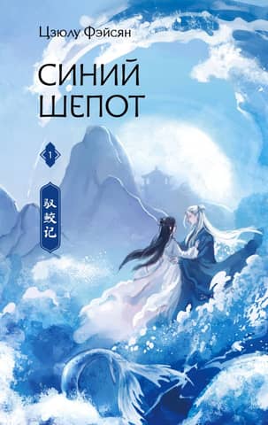 Blue Whispers. Book 1