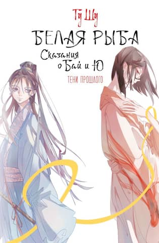 Whitefish. Tales of Bai and Yu. Shadows of the Past.