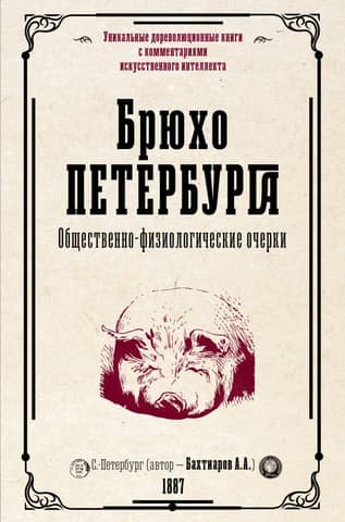 The Belly of St. Petersburg. Socio-physiological essays