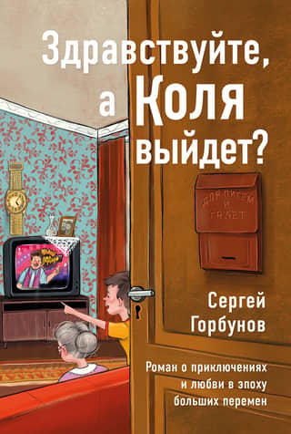 Hello, will Kolya be released? A novel about adventure and love in a time of great change.