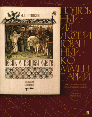 The Song of Oleg the Prophet. A detailed, illustrated commentary.