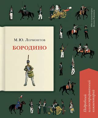 Borodino. A detailed, illustrated commentary.